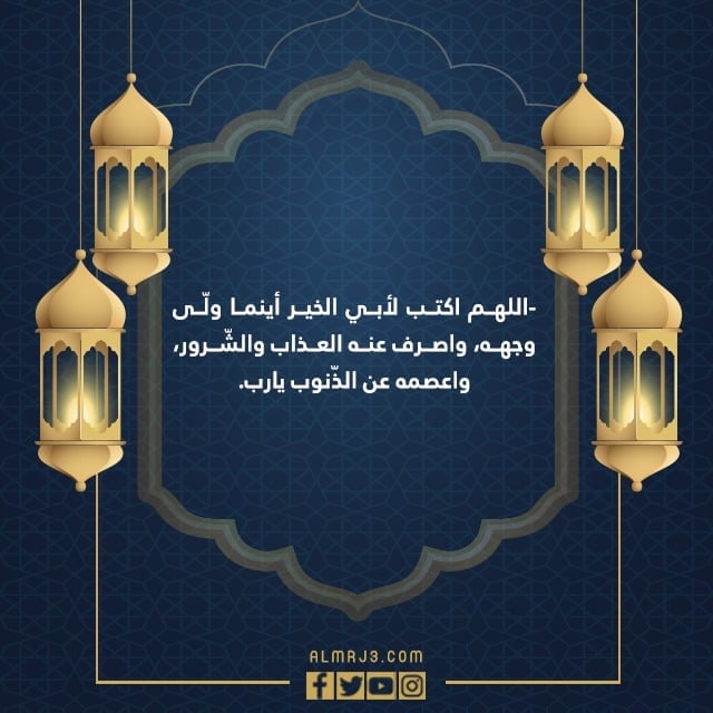 اجمل دعاء لابي في العشر الاواخر من رمضان 2022