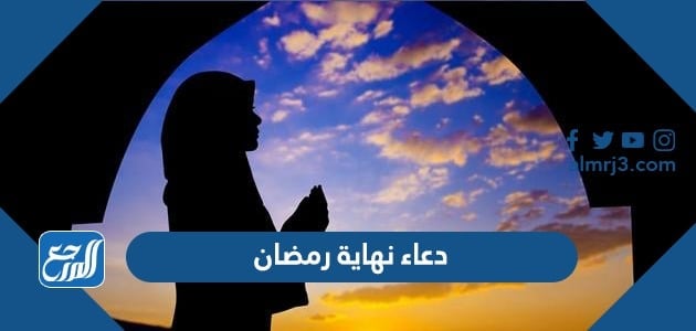 300 دعاء نهاية رمضان مكتوب 1443 افضل ادعية ختام شهر رمضان