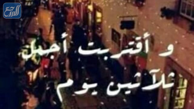 صور وابتدت اجمل ثلاثين يوم في السنة