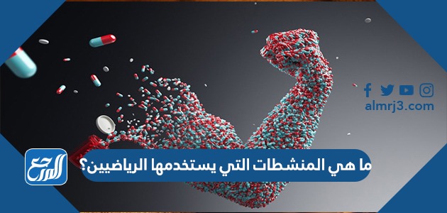 ما هي المنشطات التي يستخدمها الرياضيين؟