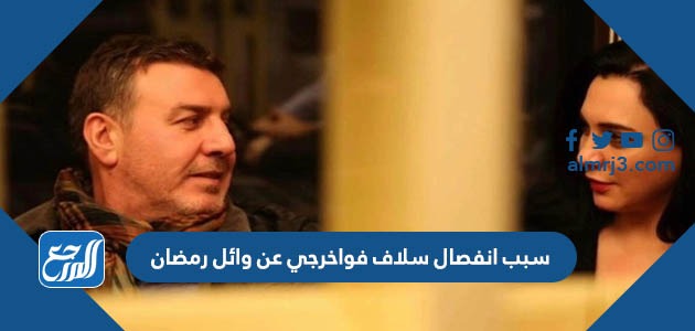 سبب انفصال سلاف فواخرجي عن وائل رمضان