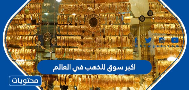 ما هو اكبر سوق للذهب في العالم