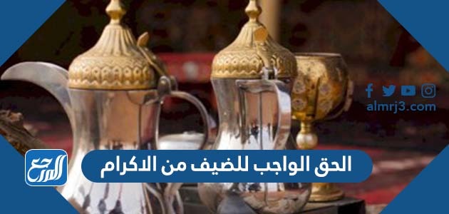 الحق الواجب للضيف من الاكرام