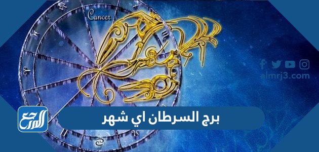 برج السرطان اي شهر