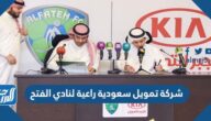 شركة تمويل سعودية راعية لنادي الفتح