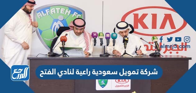 شركة تمويل سعودية راعية لنادي الفتح