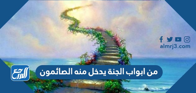 من ابواب الجنة يدخل منه الصائمون