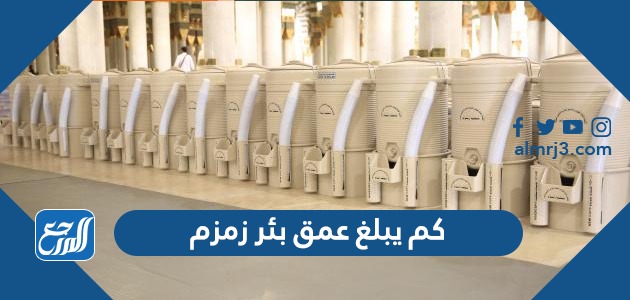 كم يبلغ عمق بئر زمزم