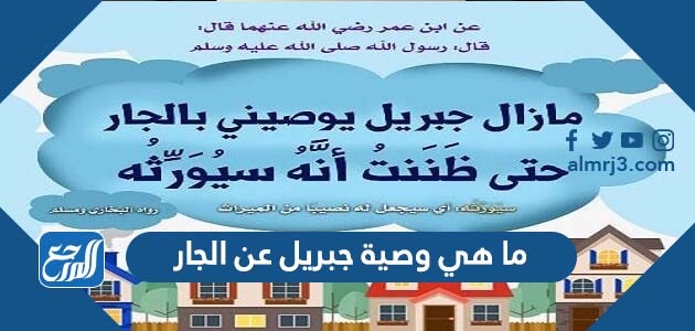 ما هي وصية جبريل عن الجار وما هي حقوقه