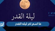 ما اسم اخر ليله القدر