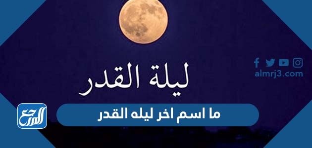 ما اسم اخر ليله القدر