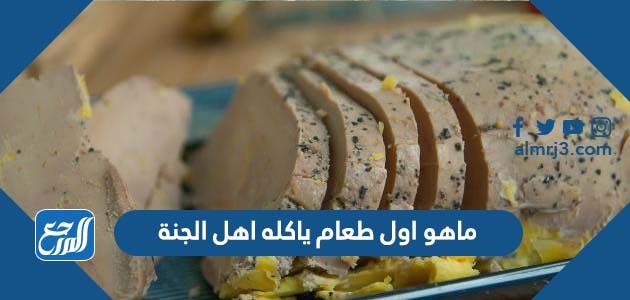 ماهو اول طعام ياكله اهل الجنة