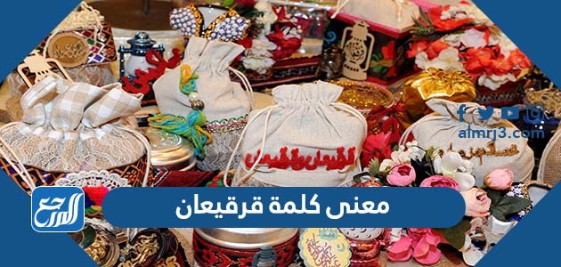 معنى كلمة قرقيعان