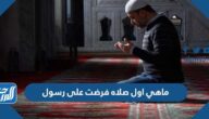 ماهي اول صلاه فرضت على رسول
