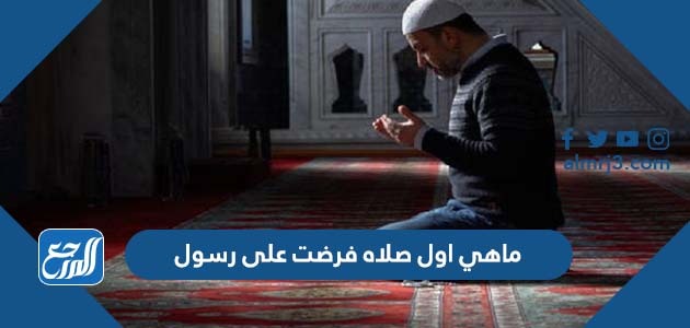 ماهي اول صلاه فرضت على رسول