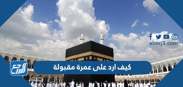 كيف ارد على عمرة مقبولة