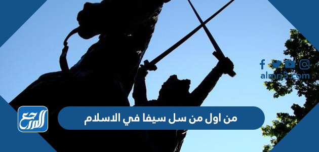 من اول من سل سيفا في الاسلام
