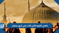 ماهي الغزوه التي كانت في شهر رمضان
