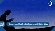 صفة صلاة التهجد في العشر الاواخر من رمضان
