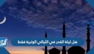 هل ليلة القدر في الليالي الوترية فقط