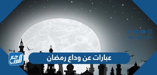 عبارات عن وداع رمضان