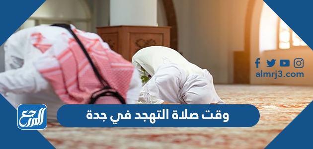وقت صلاة التهجد في جدة