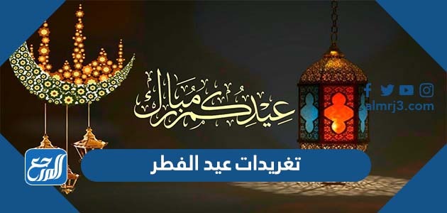 تغريدات عيد الفطر