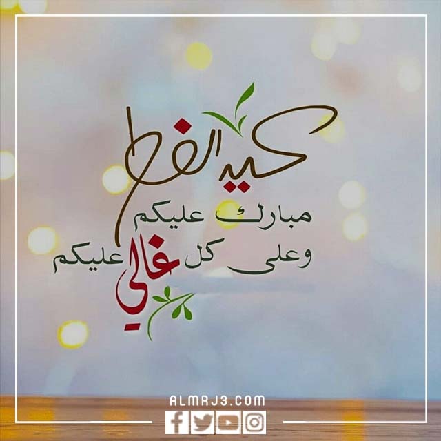 صور عبارات عيد الفطر تويتر 2022