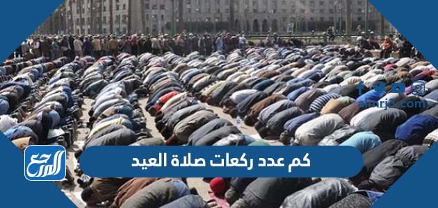 كم عدد ركعات صلاة العيد