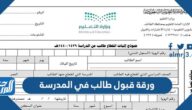 ورقة قبول طالب في المدرسة 2025 / 1447 بالسعودية
