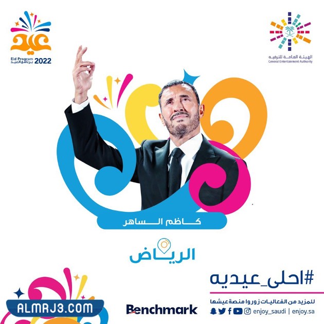 أبرز الفنانين في حفلات عيد الفطر 2022 في الرياض