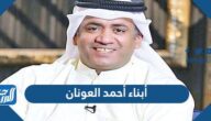 من هم أبناء أحمد العونان