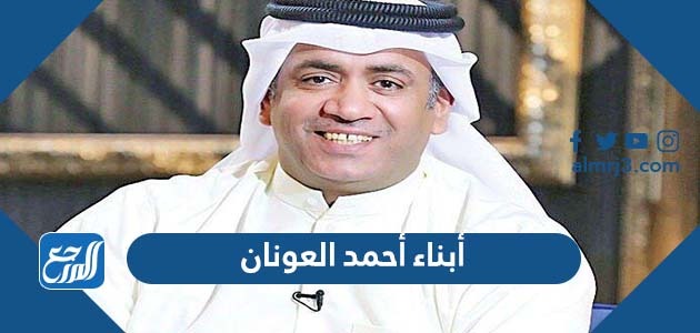 أبناء أحمد العونان