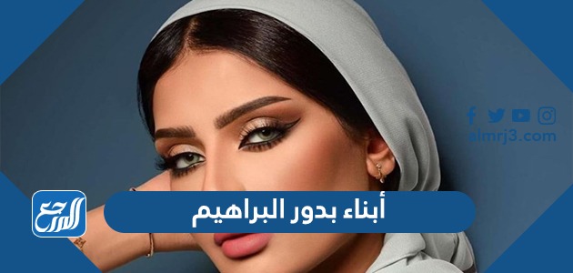 أبناء بدور البراهيم