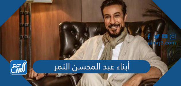 أبناء عبد المحسن النمر