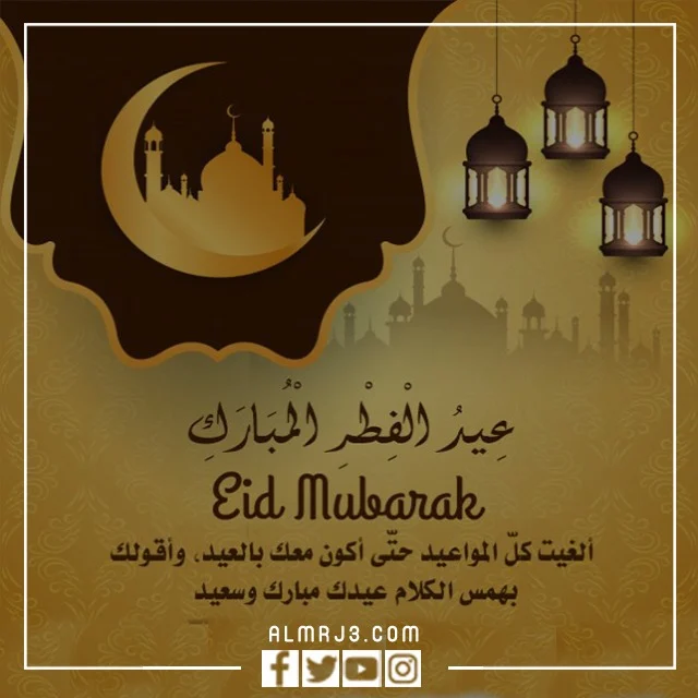 أجمل بطاقات تهاني عيد الفطر المبارك