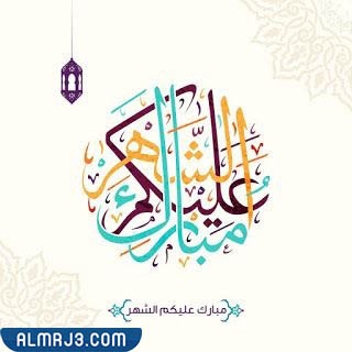 أجمل بطاقات مبارك عليكم شهر رمضان