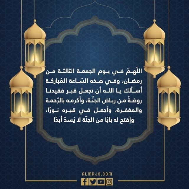 أجمل دعاء للميت في ثالث جمعة من رمضان 