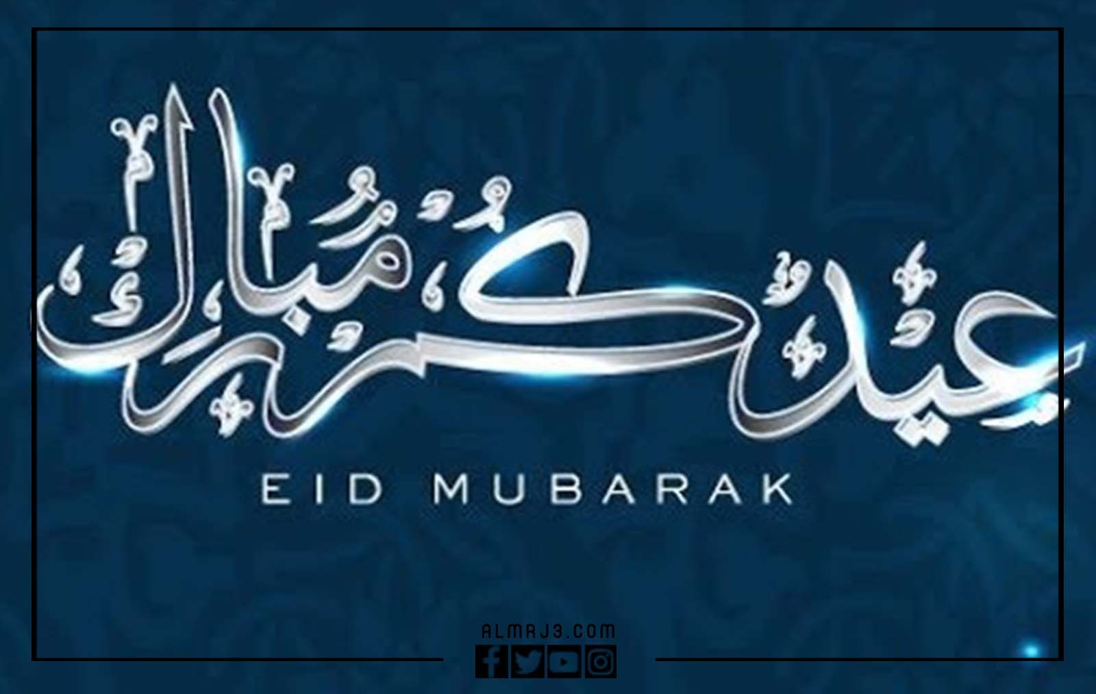 أجمل رسائل تهنئة عيد الفطر 1443