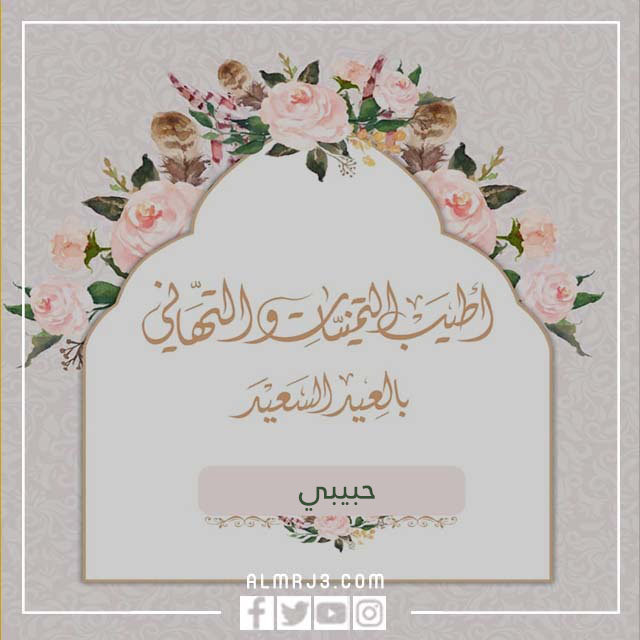 أجمل رمزيات أول عيد مع حبيبي