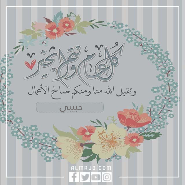 أجمل رمزيات أول عيد مع حبيبي