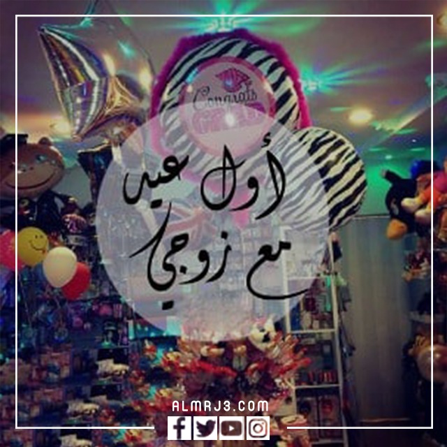 أجمل رمزيات اول عيد مع زوجي 2022