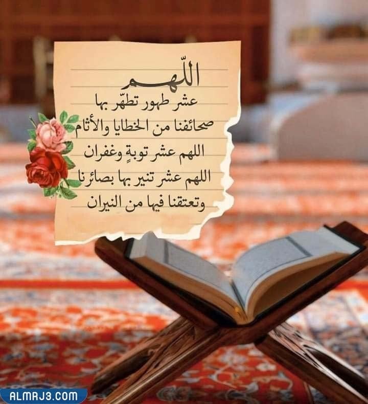 أجمل صور اللهم عشر طهور تطهر بها صحائفنا