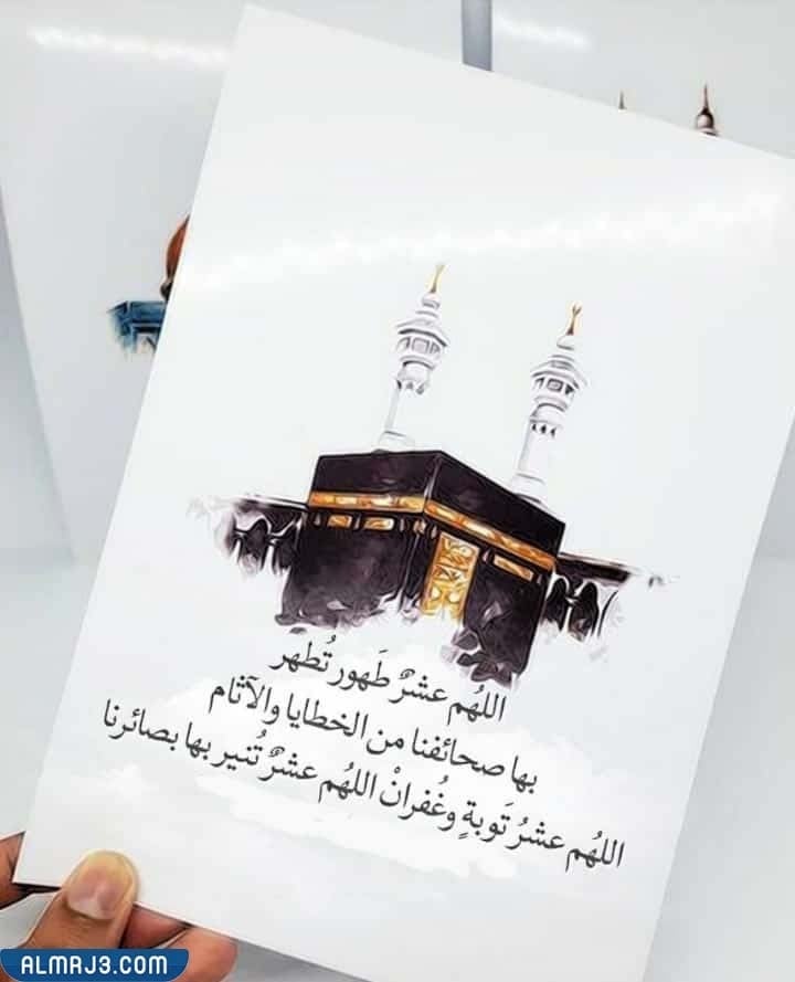 أجمل صور اللهم عشر طهور تطهر بها صحائفنا