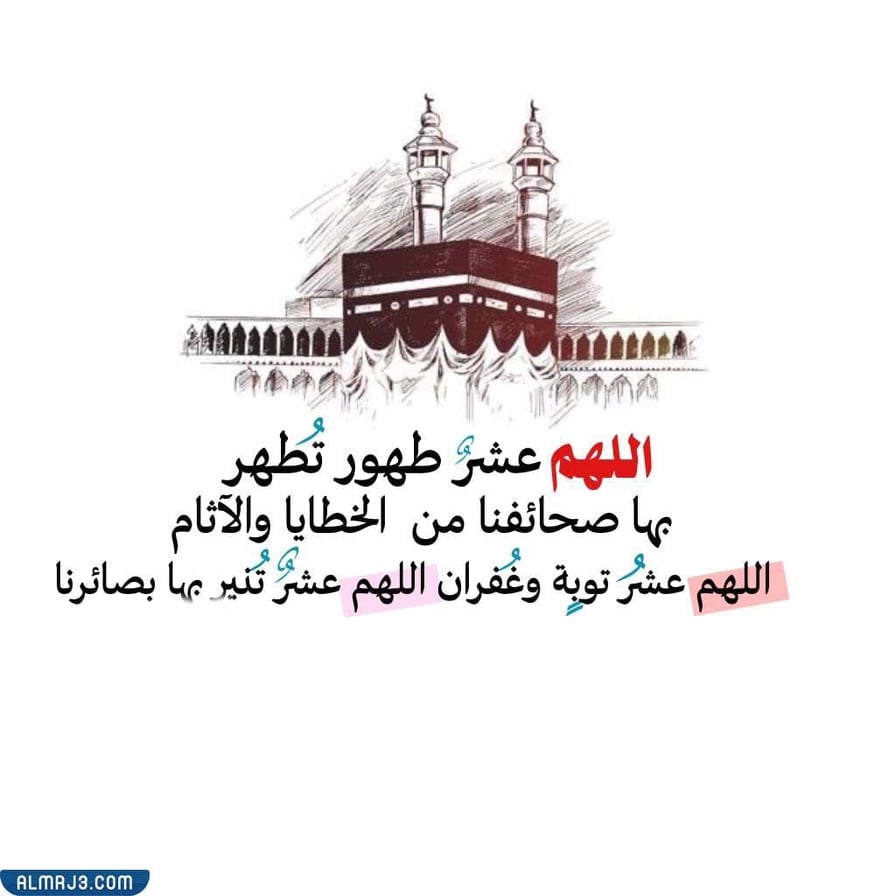 أجمل صور اللهم عشر طهور تطهر بها صحائفنا