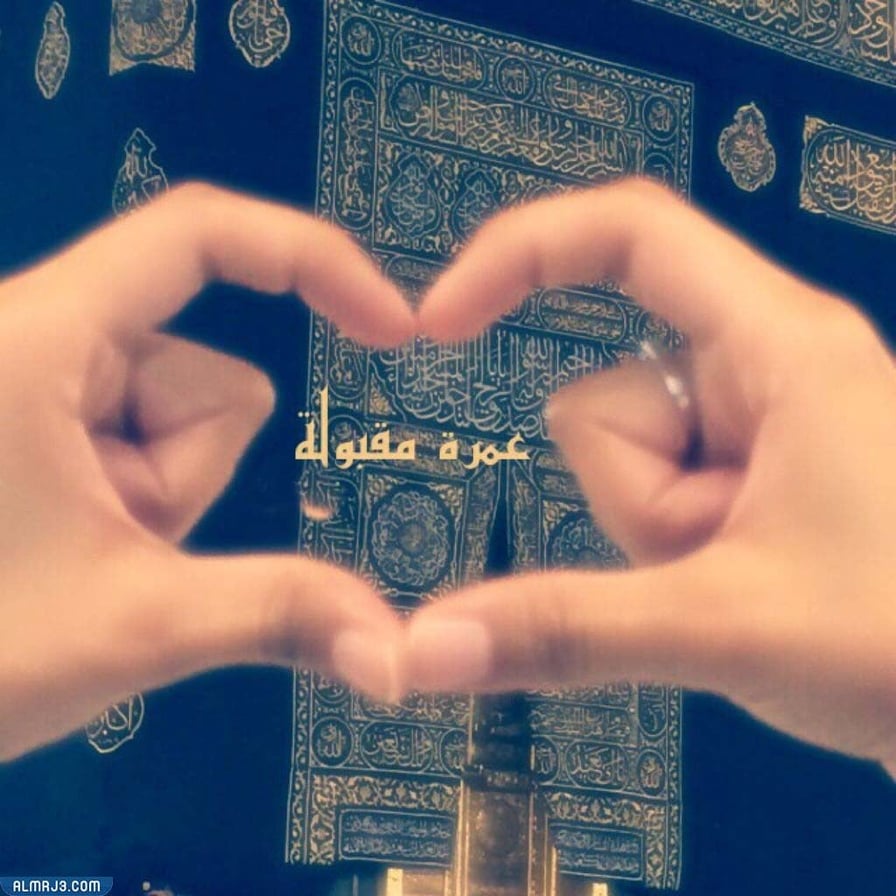 الرد على تهنئة العمرة