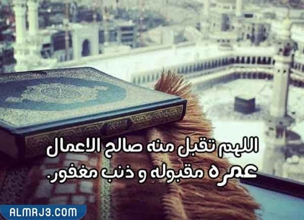 أجمل صور تهنئة العمرة