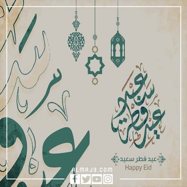 أجمل صور تهنئة بعيد الفطر