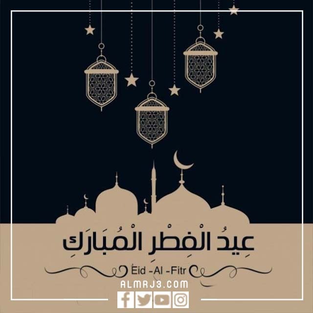 أجمل صور تهنئة بعيد الفطر