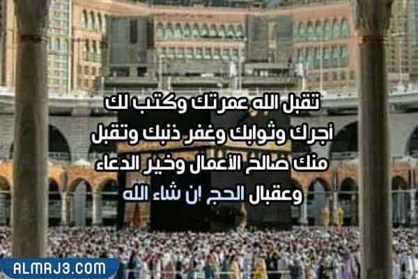 أجمل صور تهنئة للمعتمر